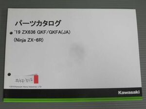 `19 ZX636 GKF GKFA JA Ninja ニンジャ ZX-6R カワサキ パーツリスト パーツカタログ 送料無料