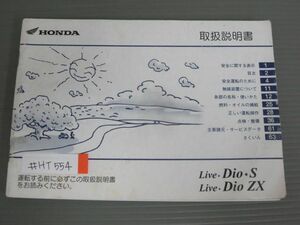 Live Dio S ZX ライブディオ ホンダ オーナーズマニュアル 取扱説明書 使用説明書 送料無料