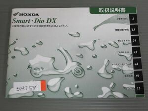 Smart Dio DX スマートディオ AF57 ホンダ オーナーズマニュアル 取扱説明書 使用説明書 送料無料