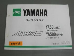 AXIS アクシス YA50 D 3VP3 4 3VP ヤマハ パーツリスト パーツカタログ 送料無料