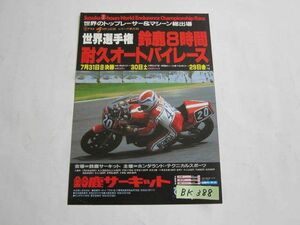 鈴鹿サーキット 世界選手権 8時間耐久オートバイレース カタログ パンフレット チラシ 送料無料