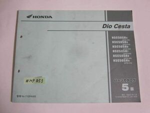 Dio Cesta ディオチェスタ AF62 AF68 5版 ホンダ パーツリスト パーツカタログ 送料無料