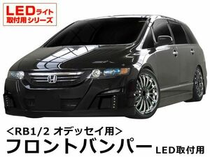 オデッセイ RB1 RB2 フロントバンパー 後期 エアロ 未塗装 社外品 ODYSSEY ホンダ HONDA 本田