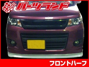 ワゴンR MH23S フロントハーフ Ｈ20/9～H24/8 FRP 未塗装 社外品 WAGONR エアロ