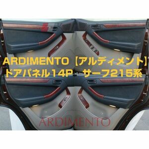 ハイラックス サーフ 215 系(H14/11～H21/7) ARDIMENTO アルディメントドアパネル 14P 【艶消し茶木目】 ドア内張り用