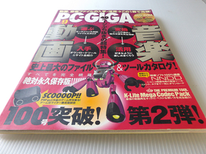 PC・GIGA　2009年9月号 音楽　動画史上最大ファイル 100号突破！第二弾！ DVD付録付