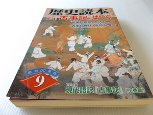 歴史読本 2006年9月号　完全検証『古事記』神話と神々