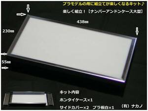 トラック用 ナンバーアンドンケース 大型 組立て 看板灯 室内灯 蛍光灯 行灯 社名板灯 社名看板