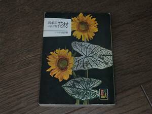  4 сезон. .... материалы для цветочной композиции .... ассоциация Hoikusha цвет книги 