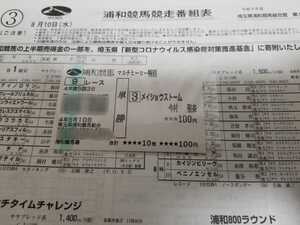 数2)8/10 浦和競馬 メイショウストーム 今村聖奈 現地的中単勝馬券 + 番組表(05)