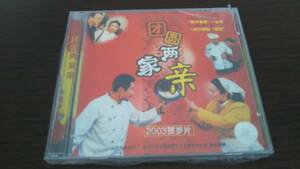 中国　VCD　団圓兩家親　正月映画　2003年　　佩琦　呂麗平　未使用未開封