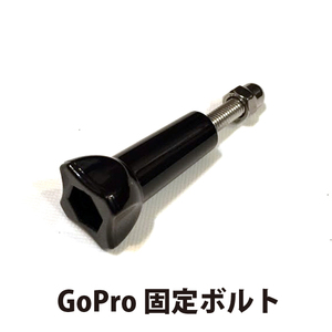 GoPro GP規格 マウント 固定ボルト 固定ネジ(袋ナット付) 送料200円 SJCAM