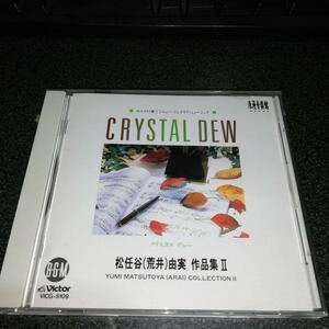 CD「松任谷由実（荒井由実/ユーミン）作品集2/クリスタルデュー」神山純一