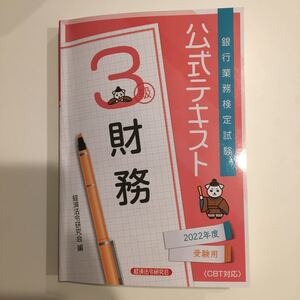 銀行業務検定試験 公式テキスト 財務 3級 (2022年度受験用) 経済法令研究会 (編者)