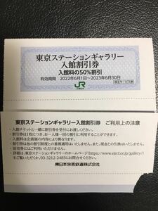 東京ステーションギャラリー 入館割引券（50%割引）★ＪＲ東日本(東日本旅客鉄道)株主優待　複数あり　