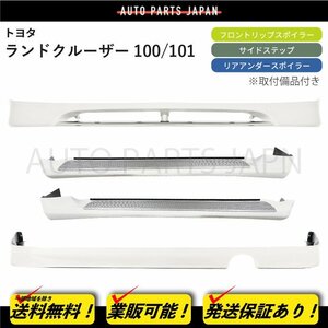 トヨタ ランドクルーザー 100 101 前期 057 UZJ100W HDJ101 フロント リア スポイラー サイドステップ カバー サイド 左右 ランクル 前 後