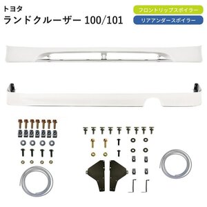 トヨタ ランドクルーザー 100 101 後期 062 UZJ100W HDJ101K フロント リア スポイラー カバー サイド 左右 ランクル 前 後