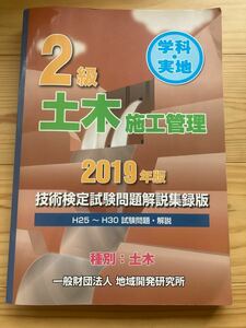 2級土木施工管理技術検定試験問題解説集録版 2019年版