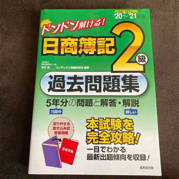 ドンドン解ける！日商簿記２級過去問題集　’２０～’２１年版 （ドンドン解ける！） 渡辺浩／編著　コンデックス情報研究所／編著