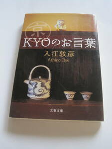 [文春文庫] 入江敦彦　〈KYO〉のお言葉　2009年発行　定価667円＋税