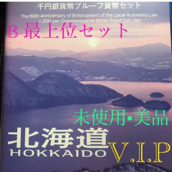 2023年最新】ヤフオク! -地方自治法施行60周年記念千円銀貨 北海道