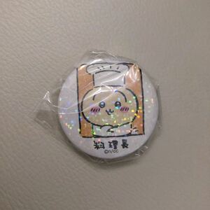 【新品未開封】ちいかわ飯店 限定 缶バッジ うさぎ 料理長★コックさん ガチャ ナガノ ちいかわカフェ グッズ ちいかわ縁日 お台場冒険王