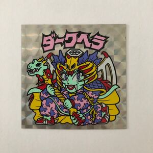 ビックリマン ダークヘラ