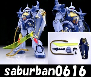 G0102完成品 1/100 MG グフ マ・クベ専用 プレミアムバンダイ プレバン 限定品 機動戦士ガンダム MS07B Ver.2.0 MSV マクベ 1st ファースト