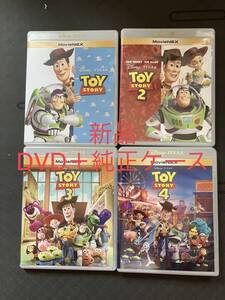 【新品】トイストーリー 4作品 MovieNEX DVD 純正ケース