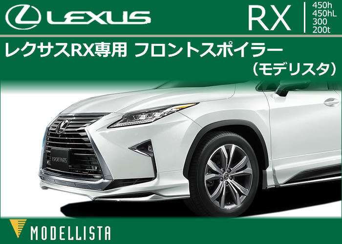 お気に入り】 レクサスRX レクサス 450 モデリスタ製 左フロント