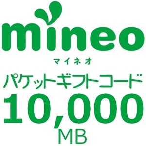 【mineo / マイネオ】パケットギフト 10GB（10,000MB）有効期限：翌月末迄