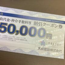 大成建設株主優待券 工事請負代金 仲介手数料等 割引クーポン券 50000円割引券×3枚_画像2