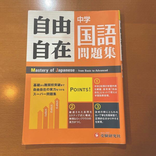 自由自在 中学国語 問題集 受験研究社 【訳あり】