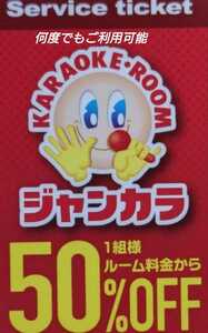 9月末まで ジャンカラ クーポン半額50%OFF (2023年3月末まで) 割引 30%OFF クーポン