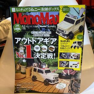 Ｍｏｎｏ　Ｍａｘ（モノマックス） ２０２１年１１月号 （宝島社）