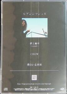 CD　ヒゲンジツシュギ　夢と歯車　CROW　僕のいる世界　サイン入り　YA220803Ｍ1