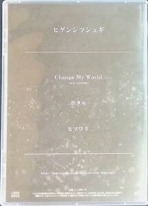 CD　ヒゲンジツシュギ　Change My World　ホタル　ヒマワリ　サイン入り　YA220803Ｍ1