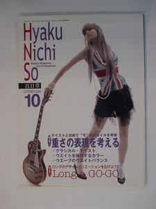 HyakuNichiSo 百日草 2003年10月 テイストと技術で今のスタイルを考察 重さの表現を考える クラシカルテイスト ウエイトを操作す 中古 美品