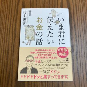 いま君に伝えたいお金の話 村上世彰/著