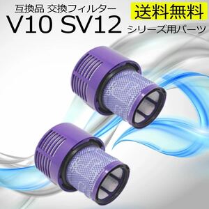 ダイソン　V10 SV12 互換　フィルター　コードレス　dyson 特価