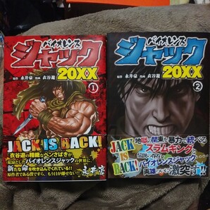 バイオレンスジャック 20xx 1-2巻
