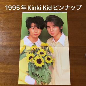 1995年KinKi Kids キンキキッズ(裏は草彅剛くん)ピンナップ