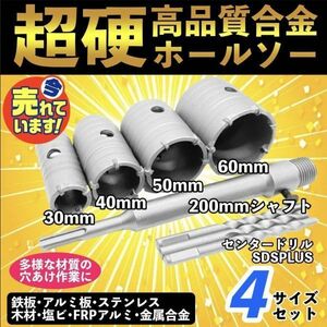 コアドリル コンクリートドリルセット ホルソー ホールソー 穴あけ sdsプラス 30mm 40mm 50mm 60mm ロングシャフト モンタル レンガ 外壁