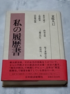 私の履歴書 文化人 12 / 日本経済新聞社 編