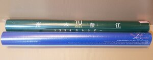 ♪未使用 裕木奈江 1994年&1995年 カレンダー 2点セット(G8418926)