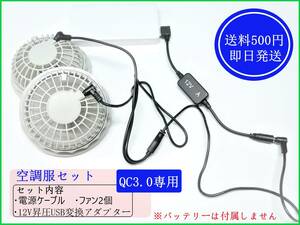 【送料500円/即日発送】 QC3.0バッテリー用 空調服セット 空調服ファン 2個 電源ケーブル 12V昇圧 USB変換アダプター 3点セット 13V対応 ③