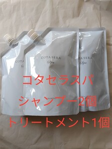 コタセラスパ シャンプー詰替2個&トリートメント詰替1個セット