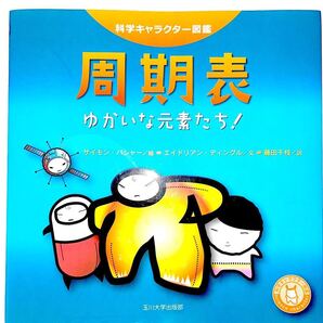 周期表 ゆかいな元素たち! (科学キャラクター図鑑) エイドリアン・ディングル/文 サイモン・バシャー/絵 藤田千枝/訳