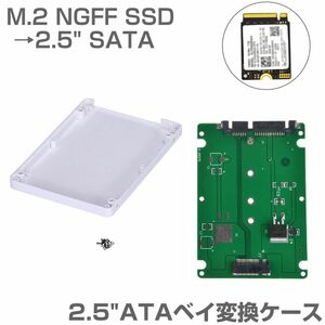 送料無料 ケース付 M.2 NGFF SSD → 2.5 SATA 変換ケース M2 2.5インチ HDDケース SSDケース SSDアダプタ マウンタ ア (f3