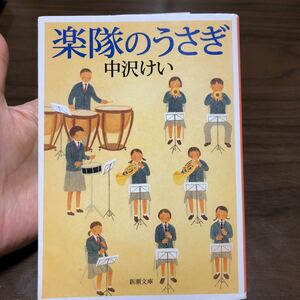 小説 楽隊のうさぎ 中沢けい